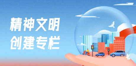 精神文明創建專欄